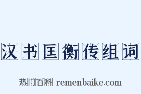 汉书匡衡传组词是什么意思的图片